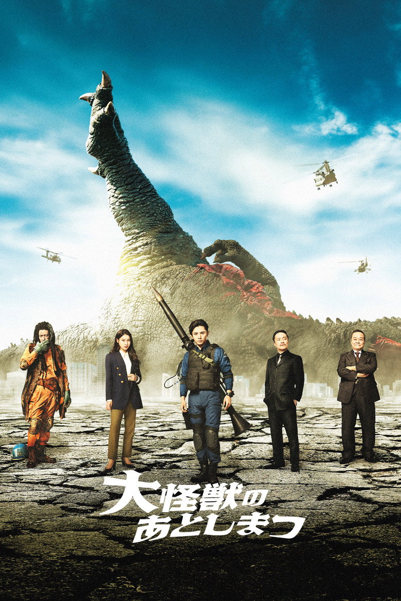 大怪獣のあとしまつ (2022) TMDB poster