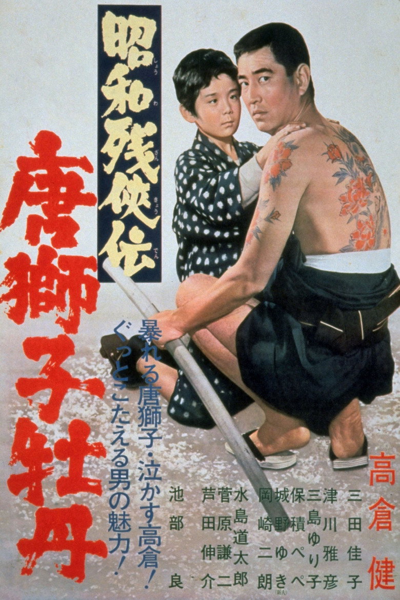 昭和残侠伝　唐獅子牡丹 (1966) TMDB poster
