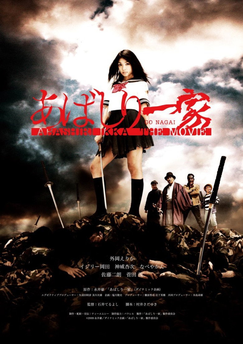 あばしり一家 THE MOVIE (2009) TMDB poster