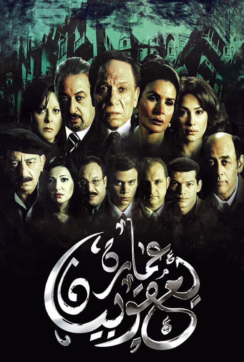 عمارة يعقوبيان (2006) TMDB poster