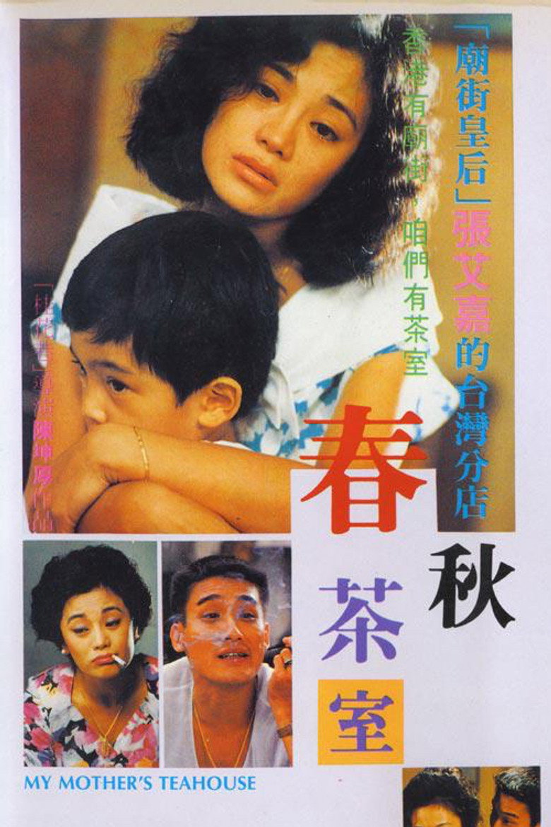 春秋茶室 (1988) TMDB poster