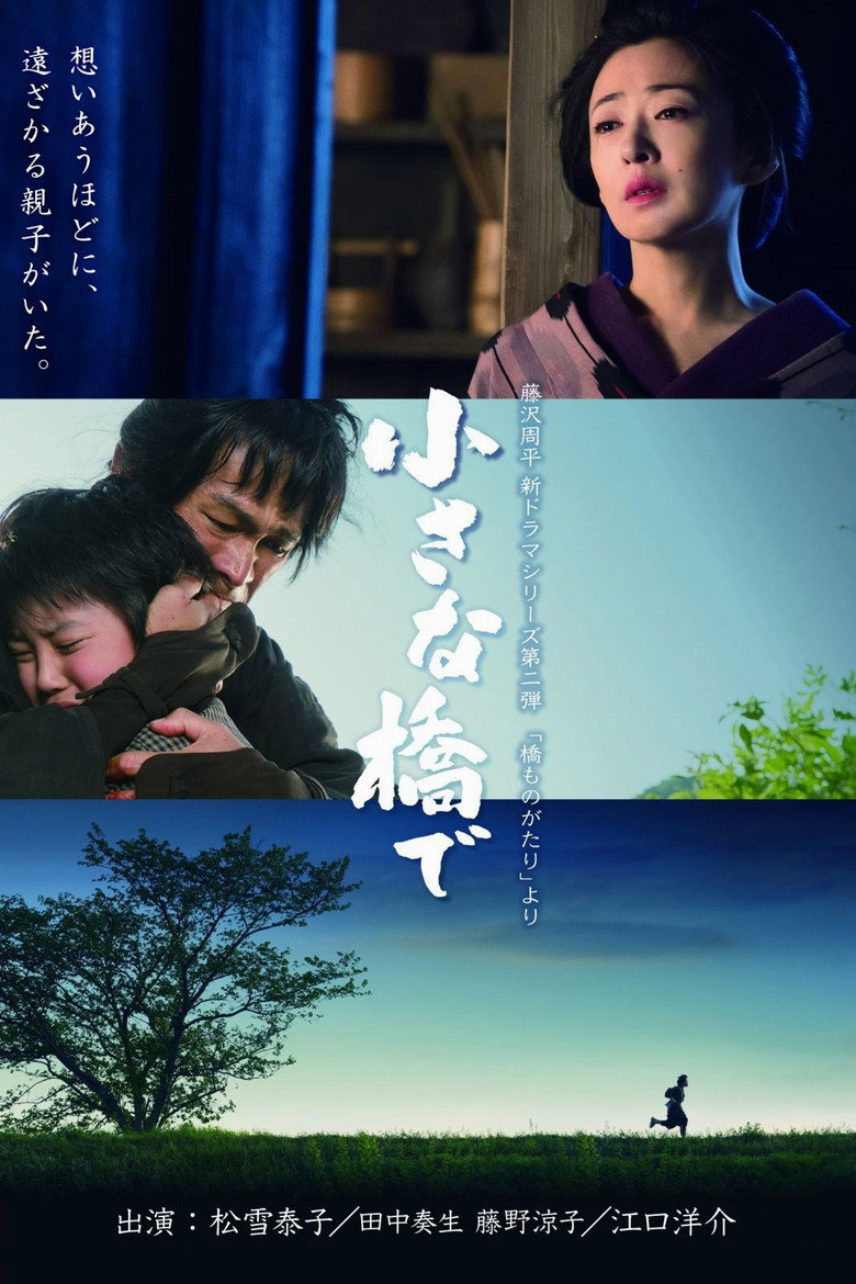 小さな橋で (2017) TMDB poster