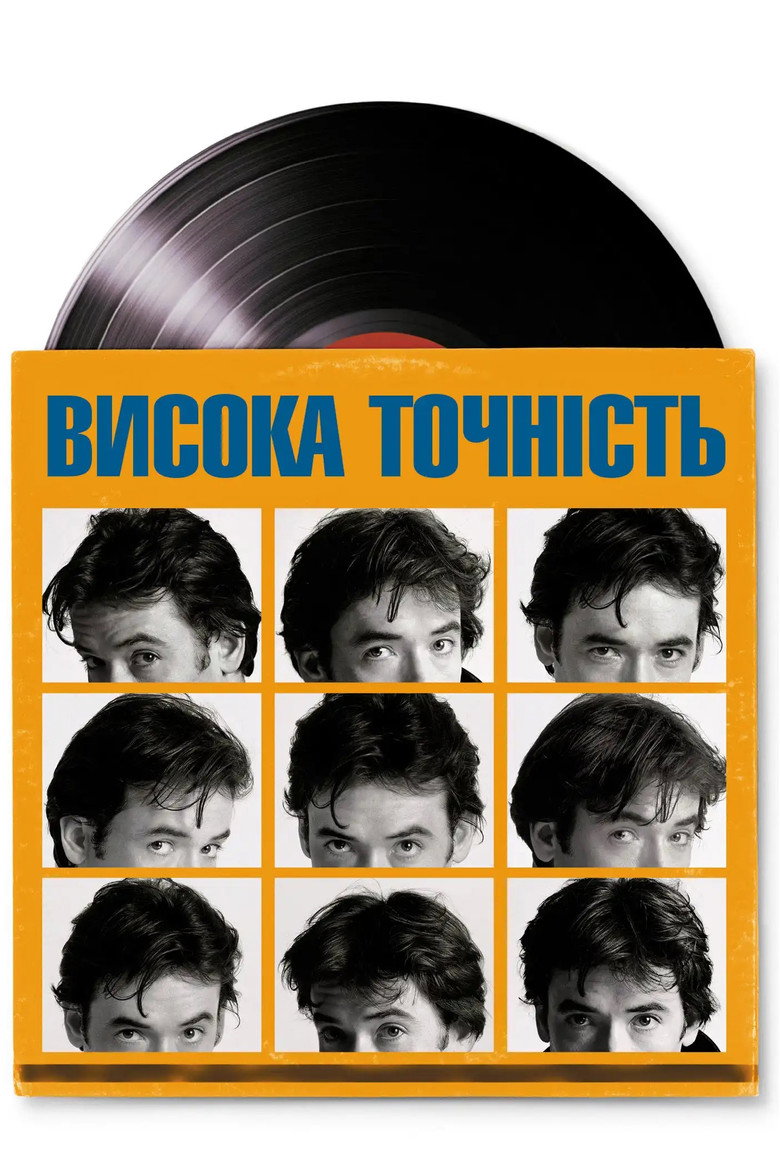 Висока точність / High Fidelity (2000) TMDB poster
