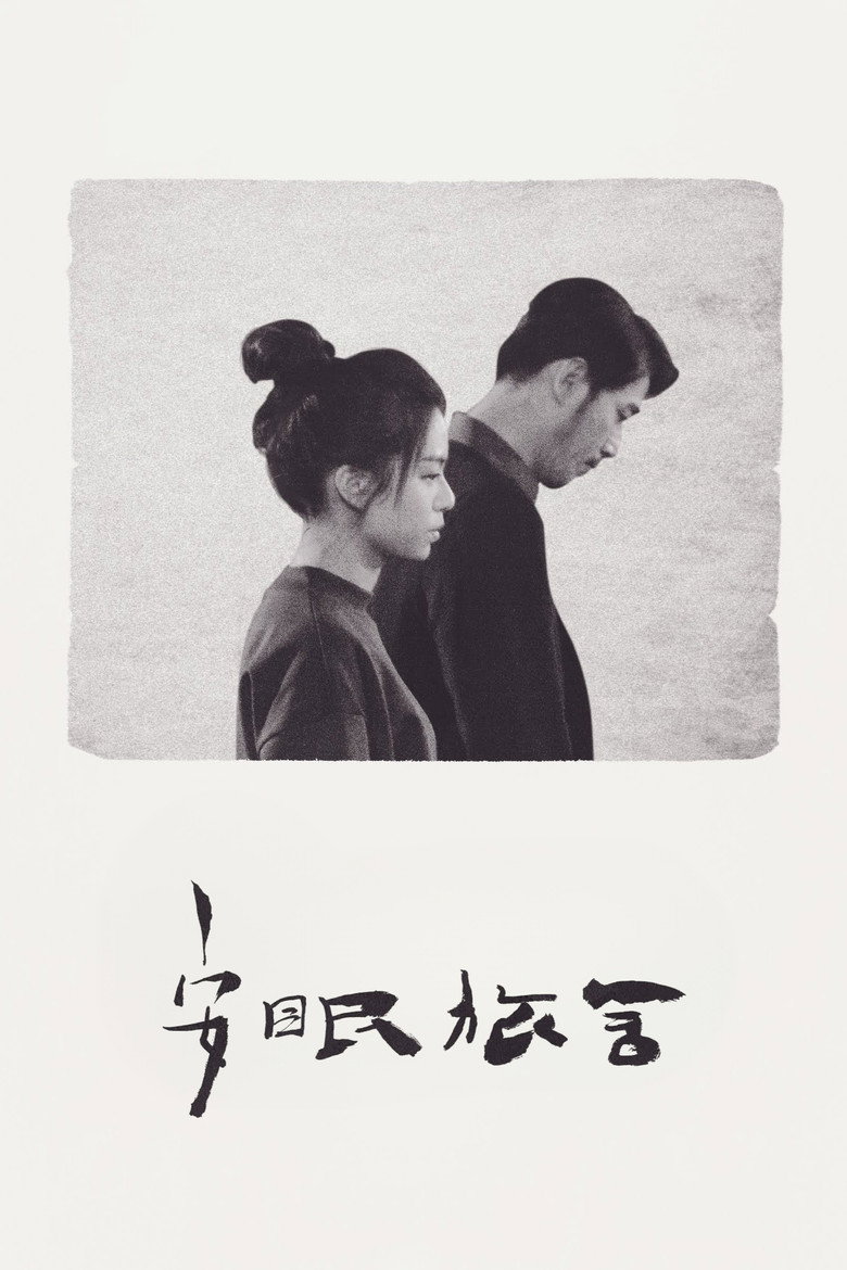 安眠旅舍 (2020) TMDB poster