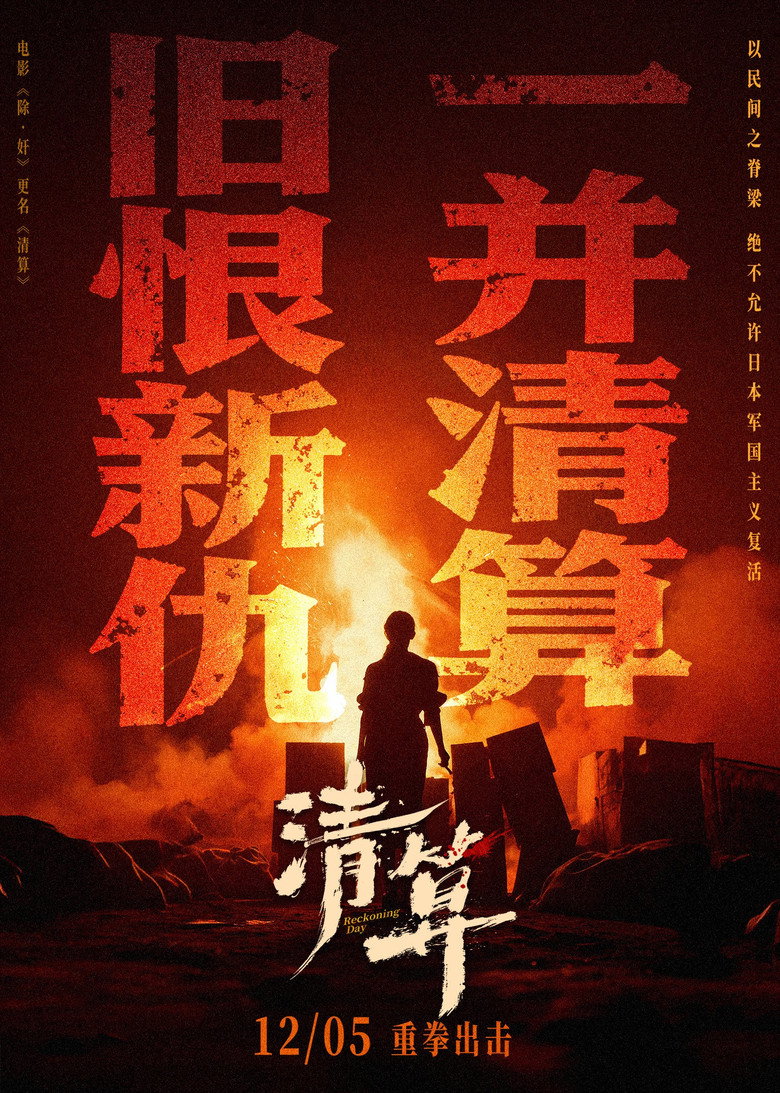 清算 (2025) TMDB poster