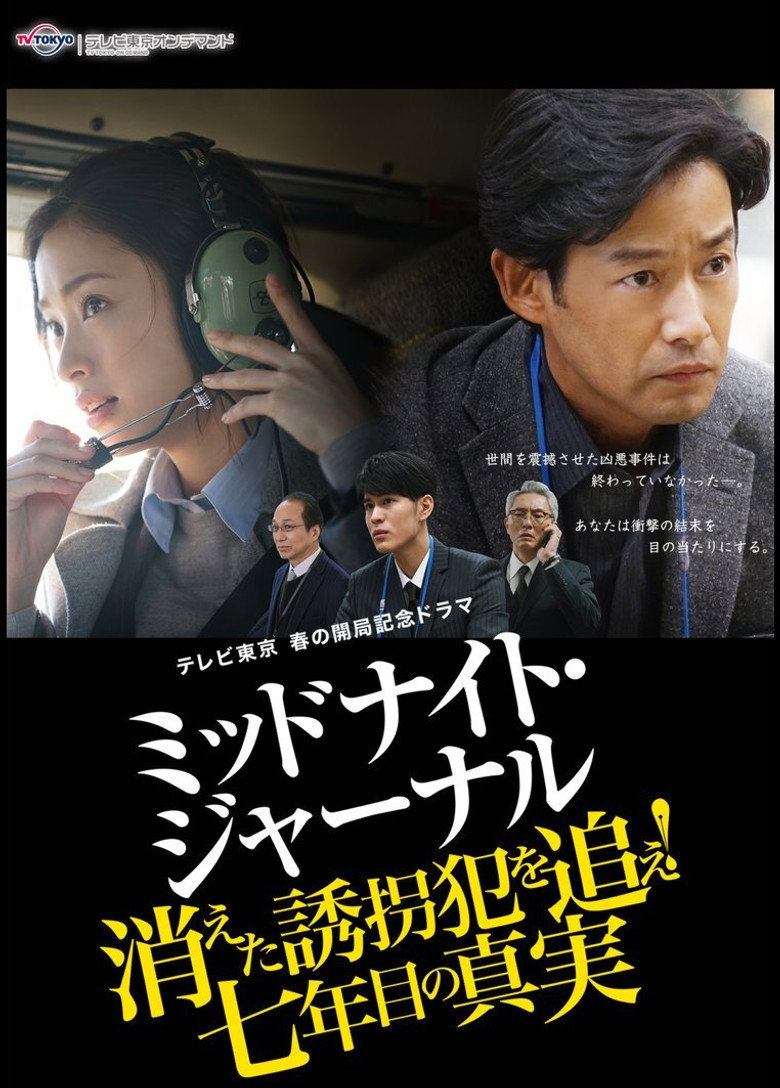 ミッドナイト・ジャーナル 消えた誘拐犯を追え (2018) TMDB poster