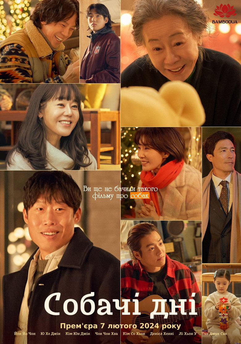 도그데이즈 (2024) TMDB poster