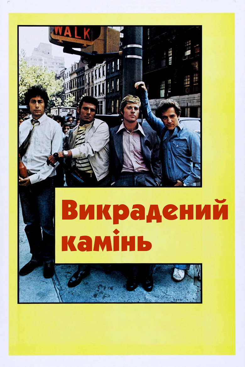 Викрадений камінь / The Hot Rock (1972) TMDB poster