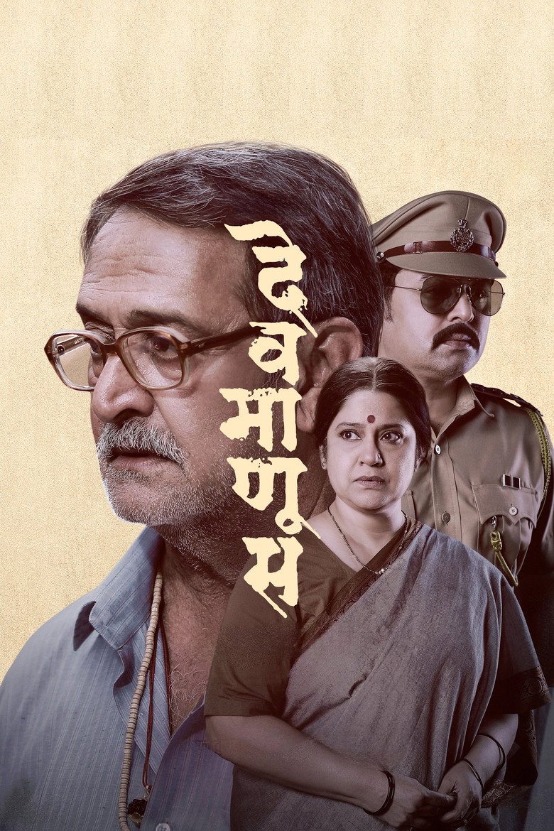 देवमाणूस (2025) TMDB poster