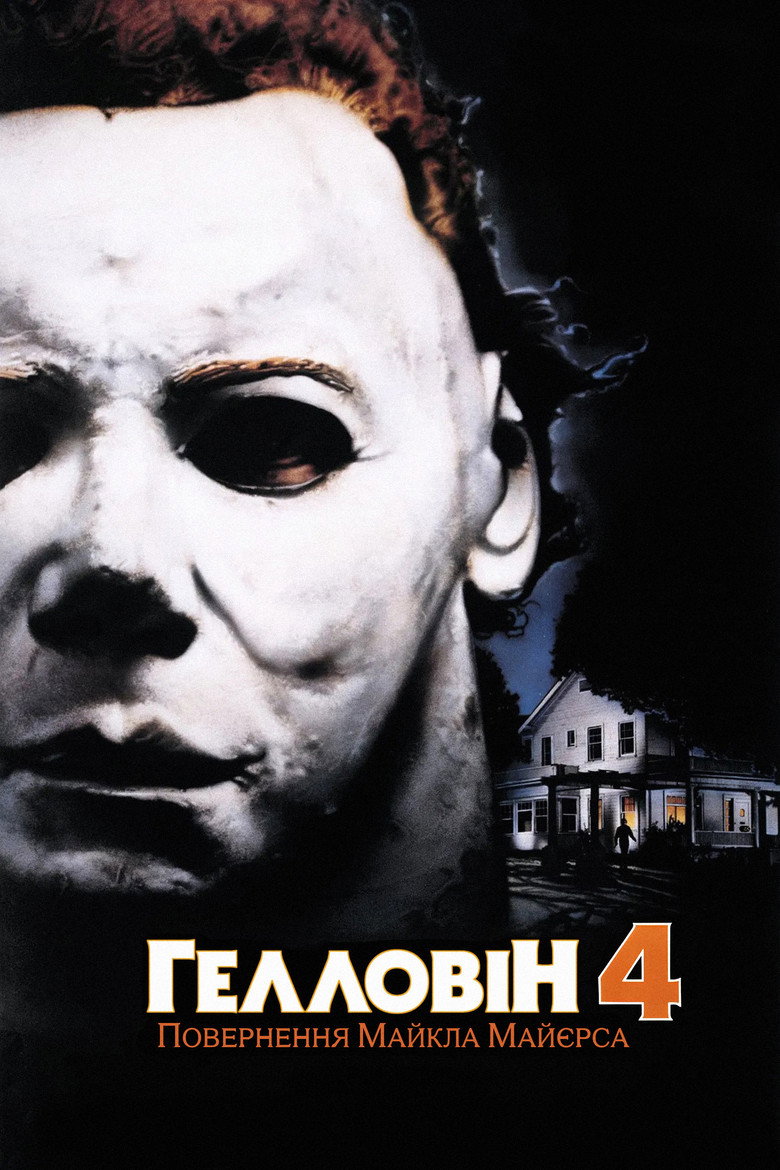 Гелловін 4: Повернення Майкла Майєрса / Halloween 4: The Return of Michael Myers (1988) TMDB poster
