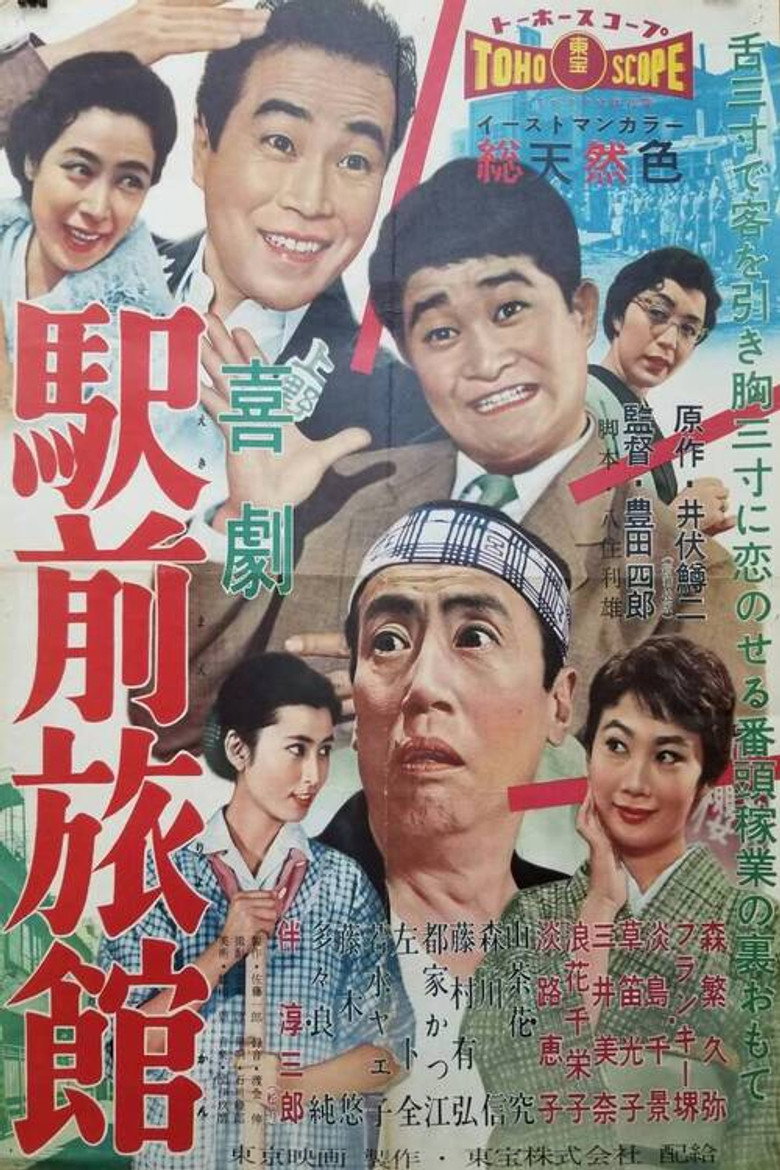 駅前旅館 (1958) TMDB poster