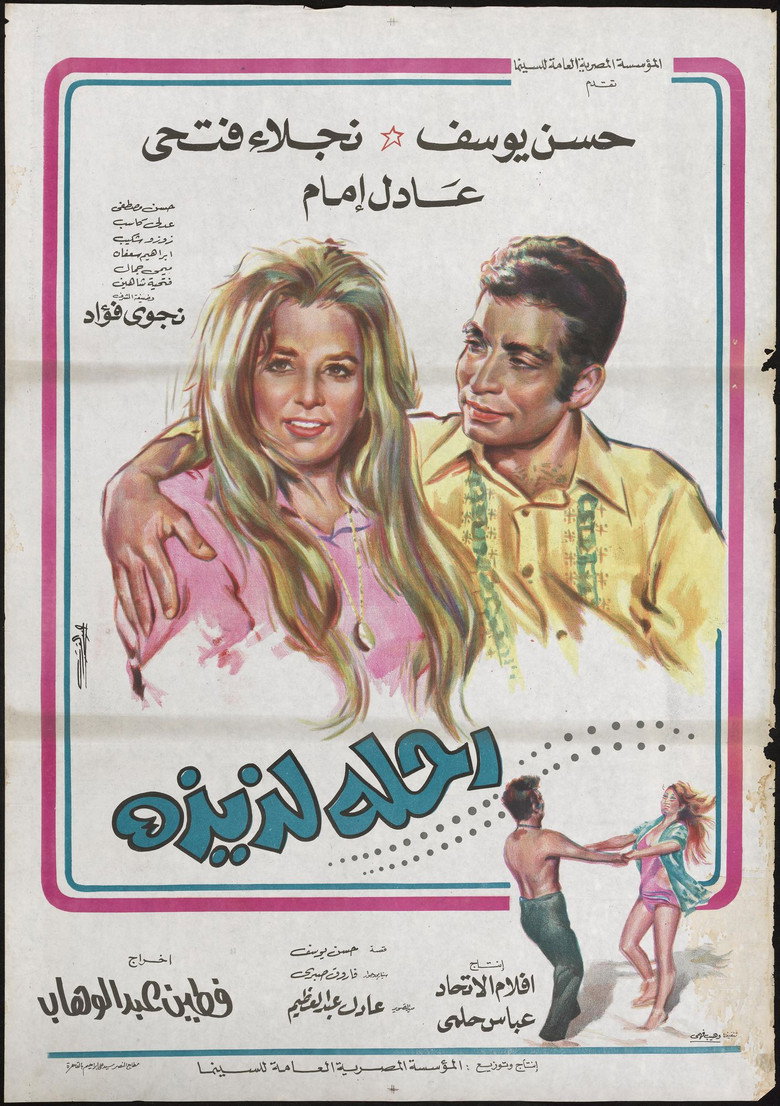 رحلة لذيذة (1971) TMDB poster