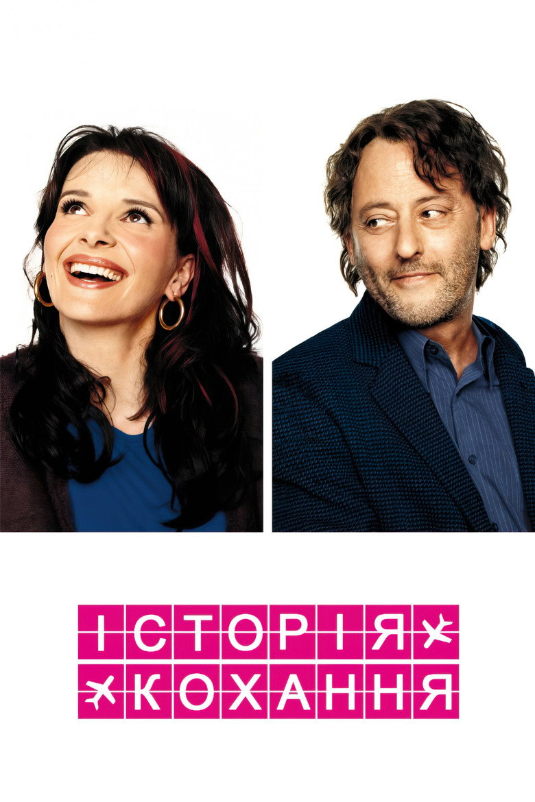 Історія кохання / Décalage Horaire (2002) TMDB poster