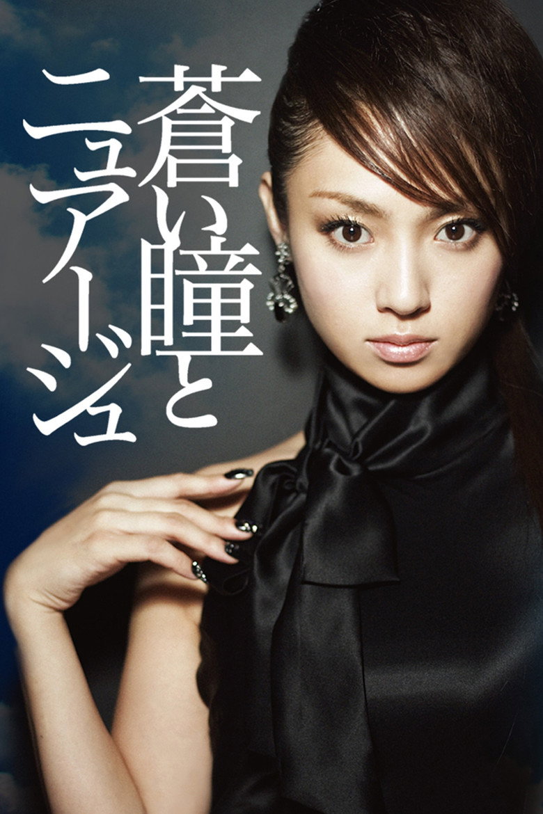蒼い瞳とニュアージュ (2007) TMDB poster