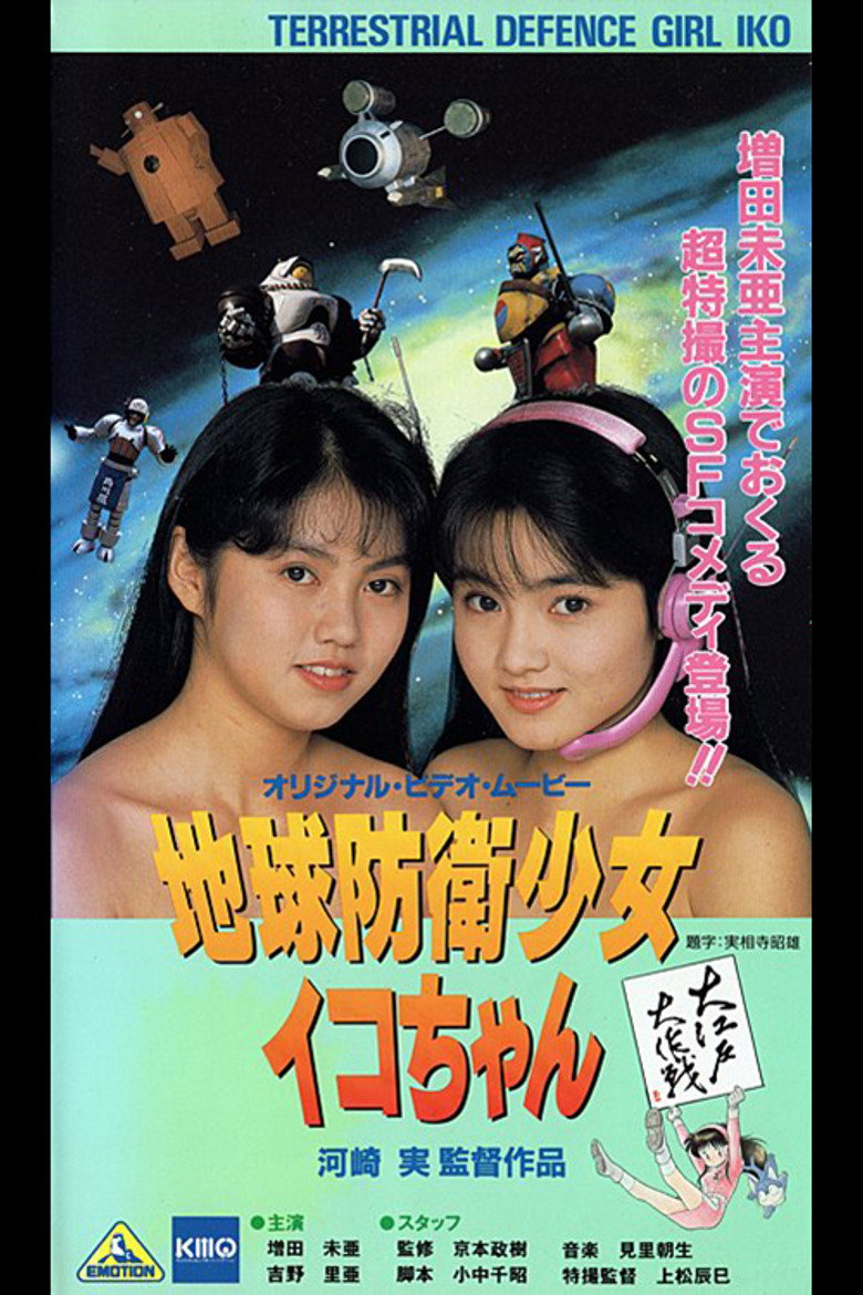 地球防衛少女イコちゃん3 大江戸大作戦 (1990) TMDB poster