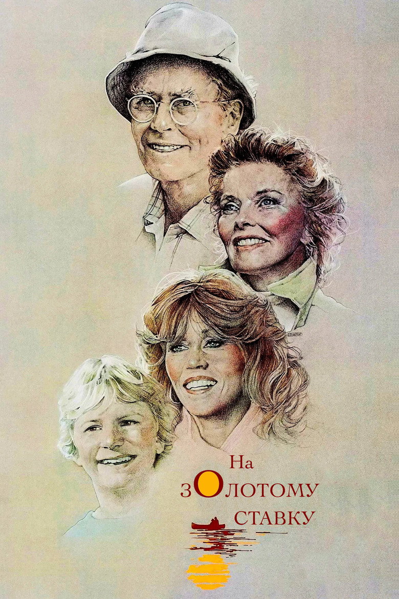 На золотому ставку / On Golden Pond (1981) TMDB poster