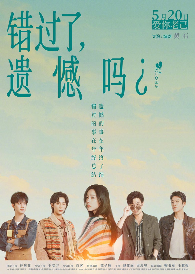 错过了，遗憾吗？ (2026) TMDB poster
