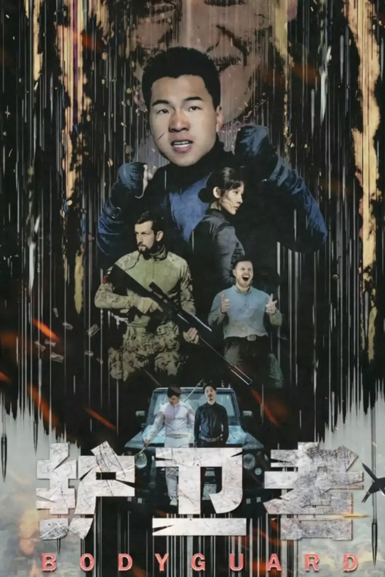 护卫者 (2021) TMDB poster