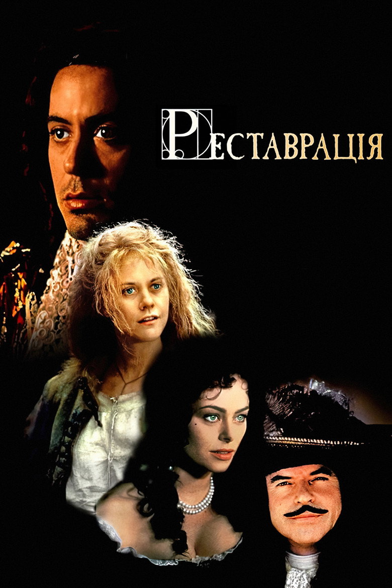 Реставрація / Restoration (1995) TMDB poster