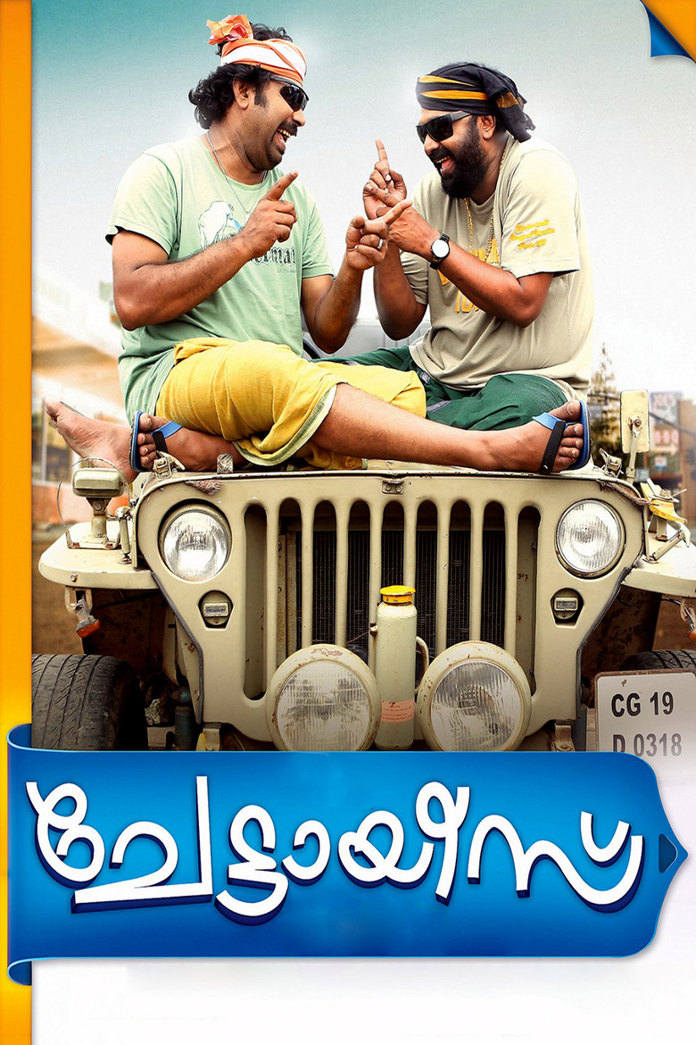 ചേട്ടായീസ് (2012) TMDB poster