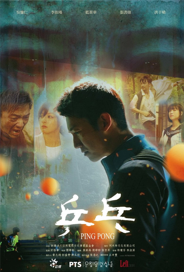 乒乓 (2017) TMDB poster