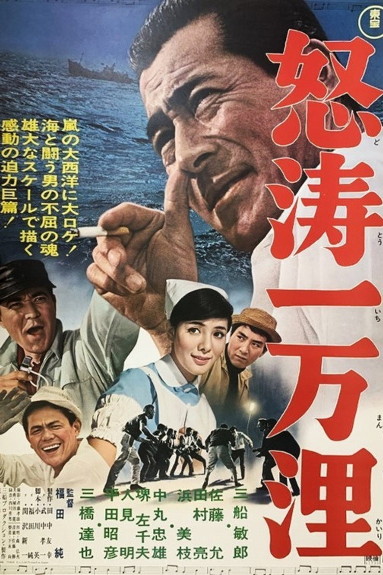 怒涛一万浬 (1966) TMDB poster