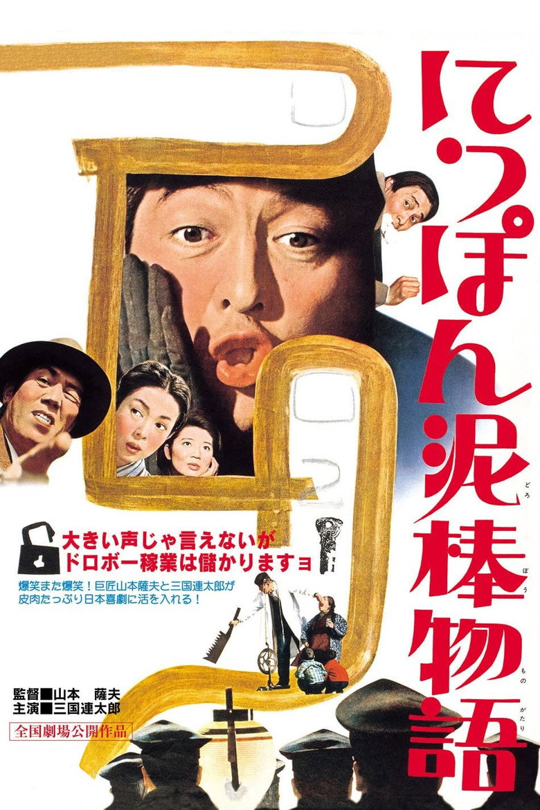 にっぽん泥棒物語 (1965) TMDB poster