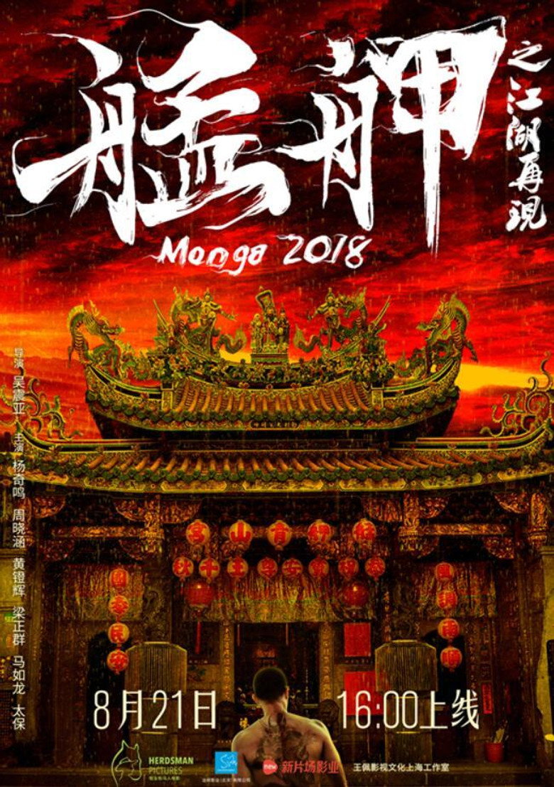 艋舺之江湖再現 (2018) TMDB poster