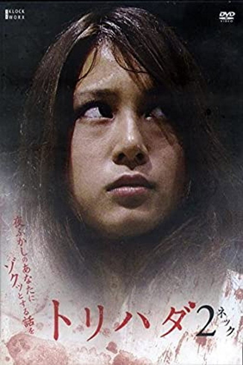トリハダ2〜夜ふかしのあなたにゾクッとする話を (2007) TMDB poster