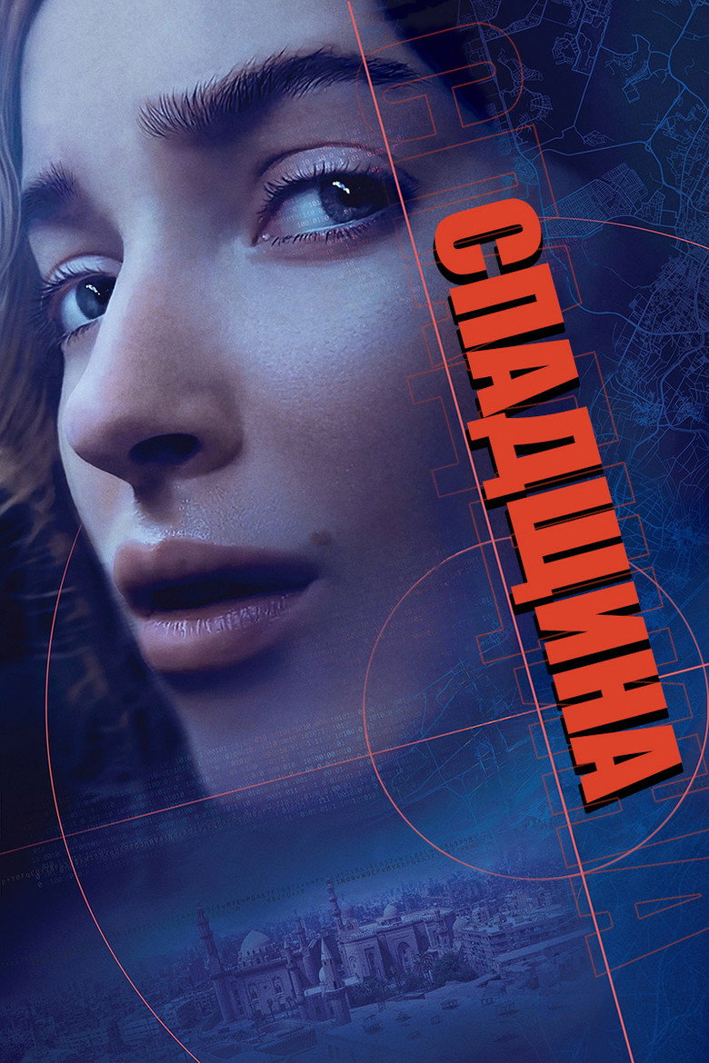 Спадщина / Inheritance (2025) TMDB poster