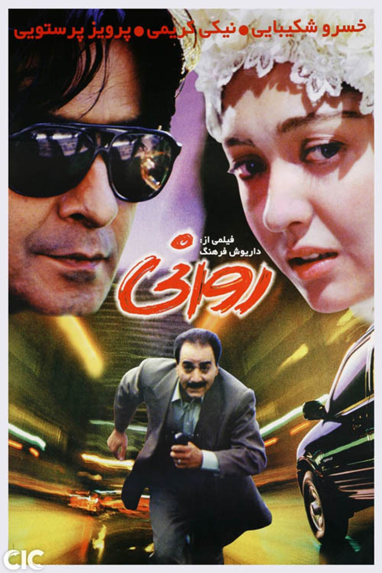 روانی (1997) TMDB poster