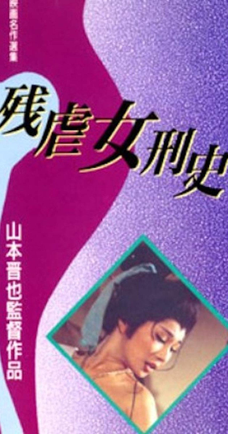残虐女刑史 (1976) TMDB poster