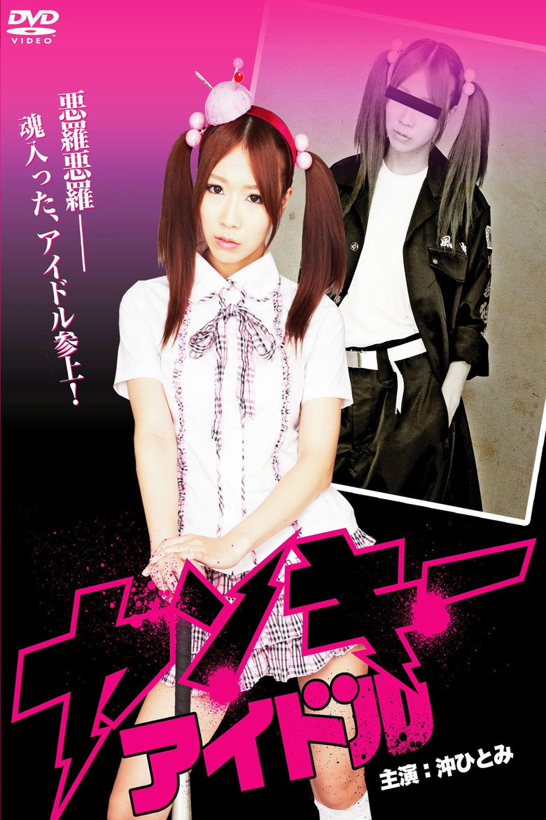 ヤンキーアイドル (2012) TMDB poster