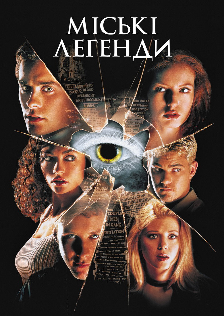 Міські легенди / Urban Legend (1998) TMDB poster