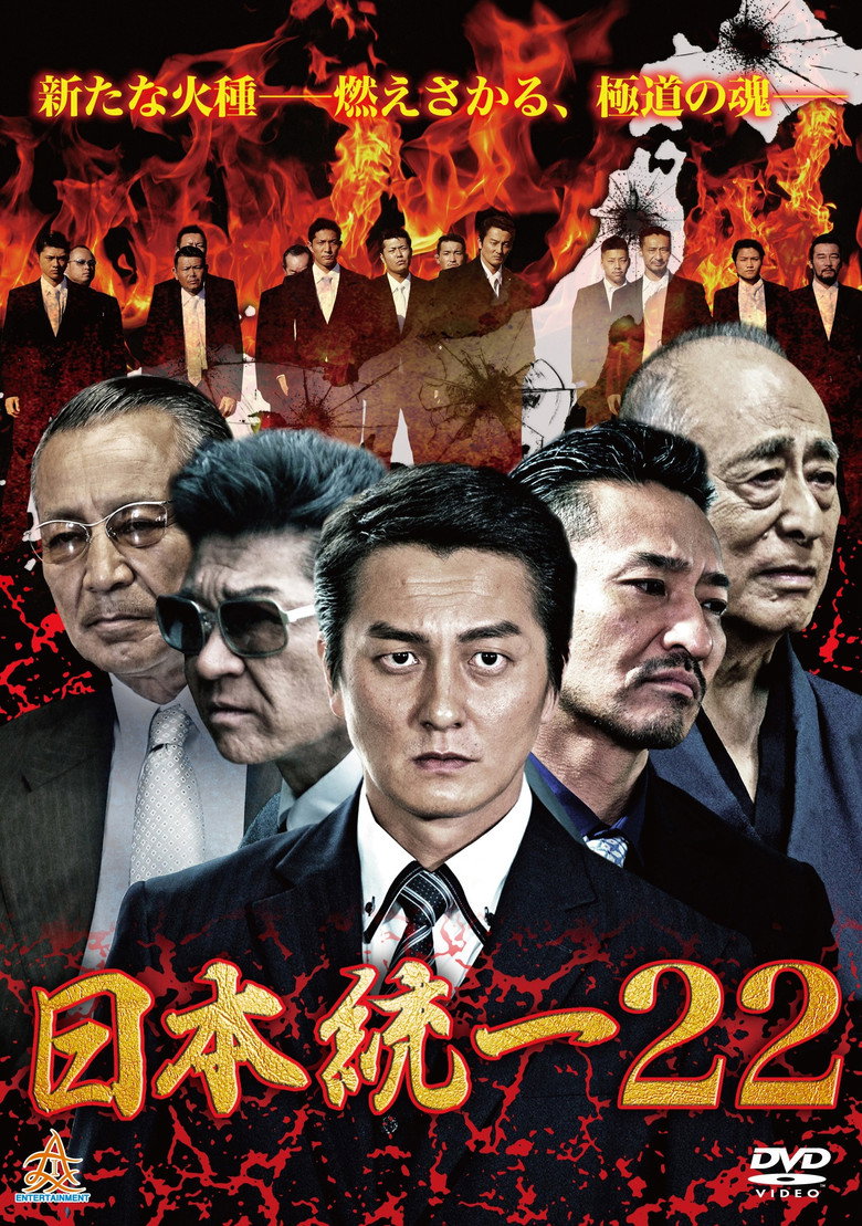 日本統一２２ (2017) TMDB poster