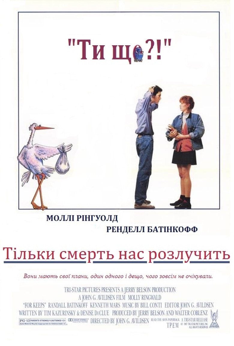 Тільки смерть нас розлучить / For Keeps (1988) TMDB poster