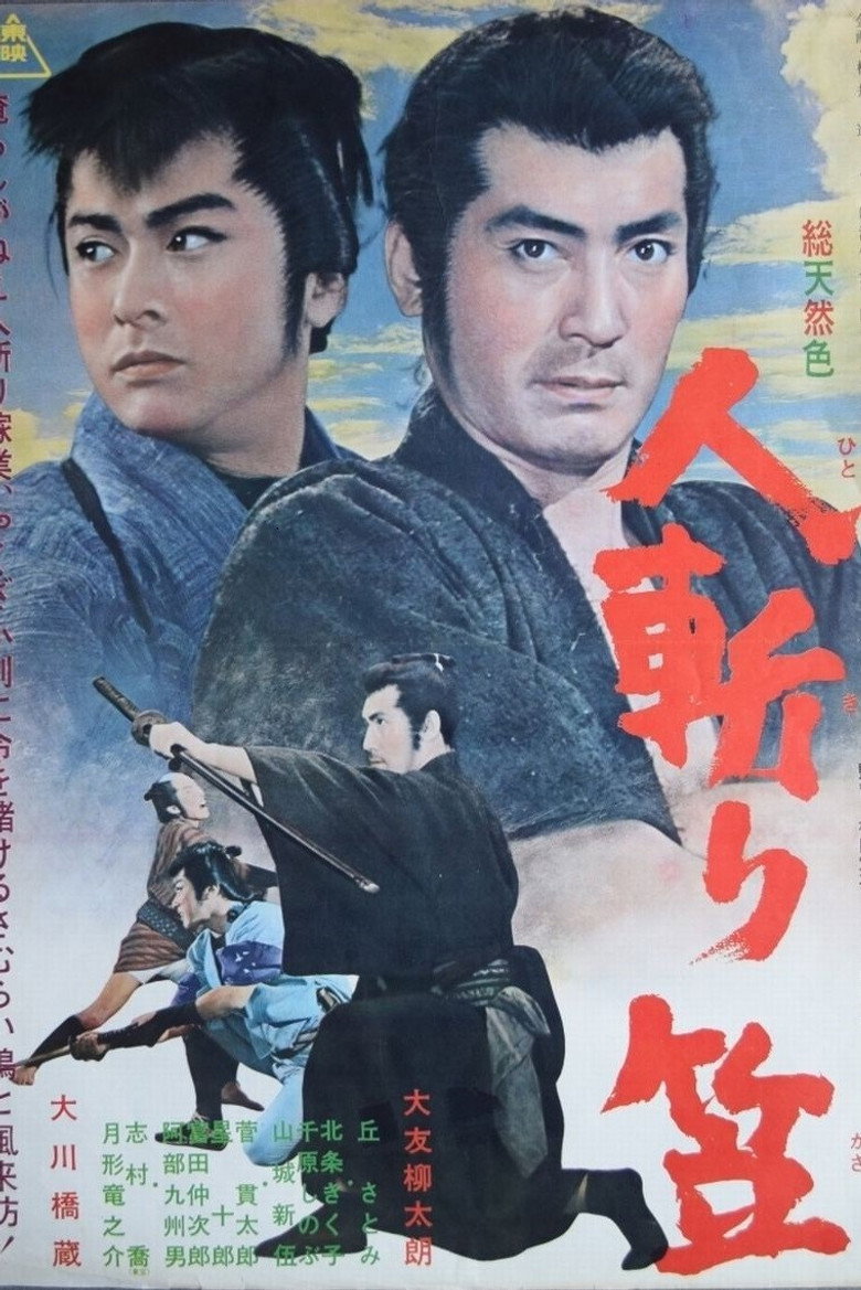 人斬り笠 (1964) TMDB poster