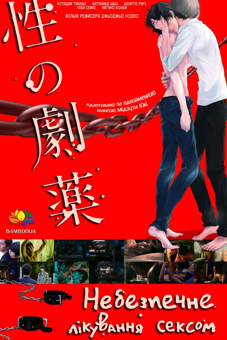 性の劇薬 (2020) TMDB poster