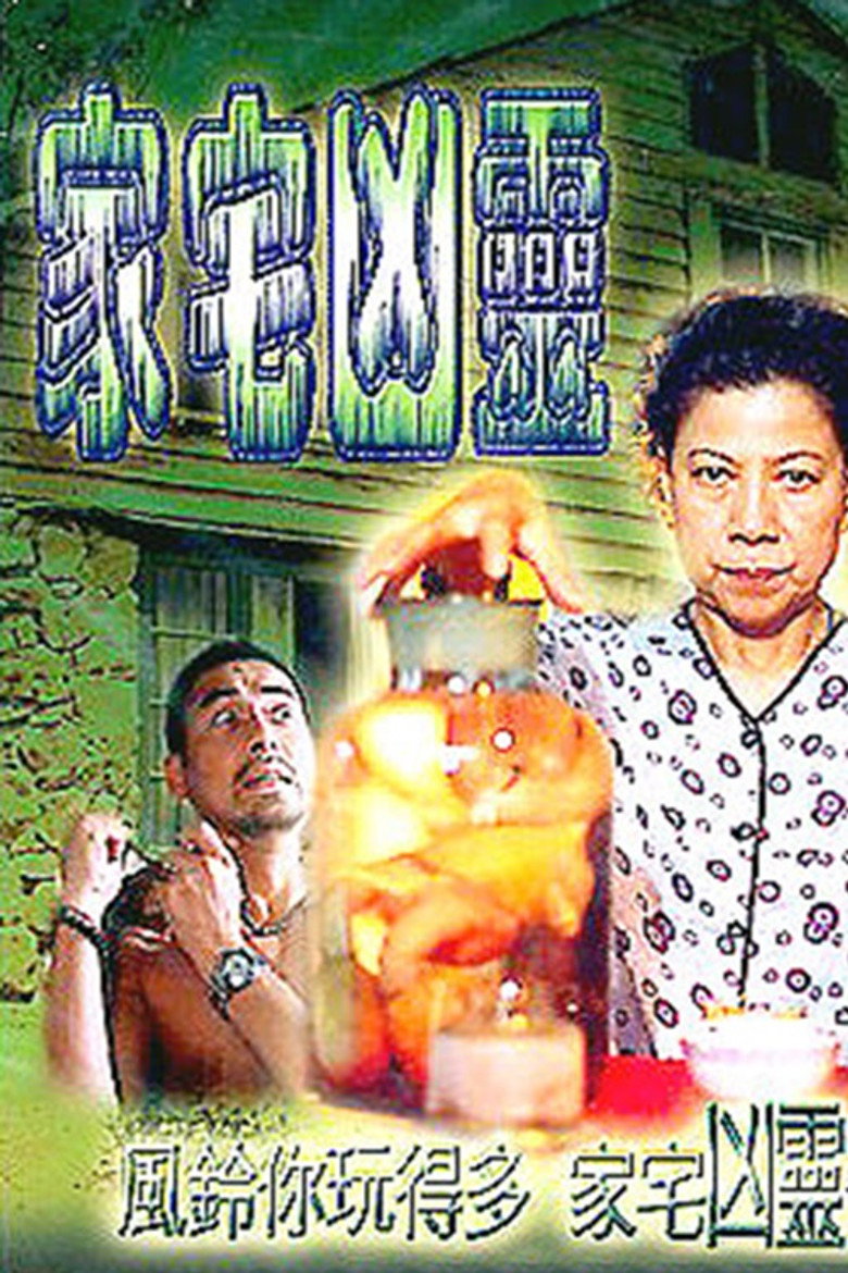 家宅凶灵 (2002) TMDB poster