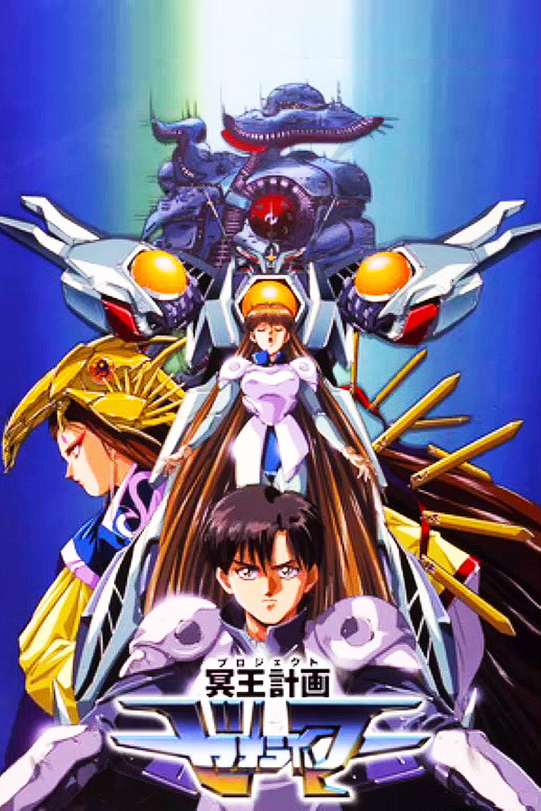 冥王計画ゼオライマー (1988) TMDB poster