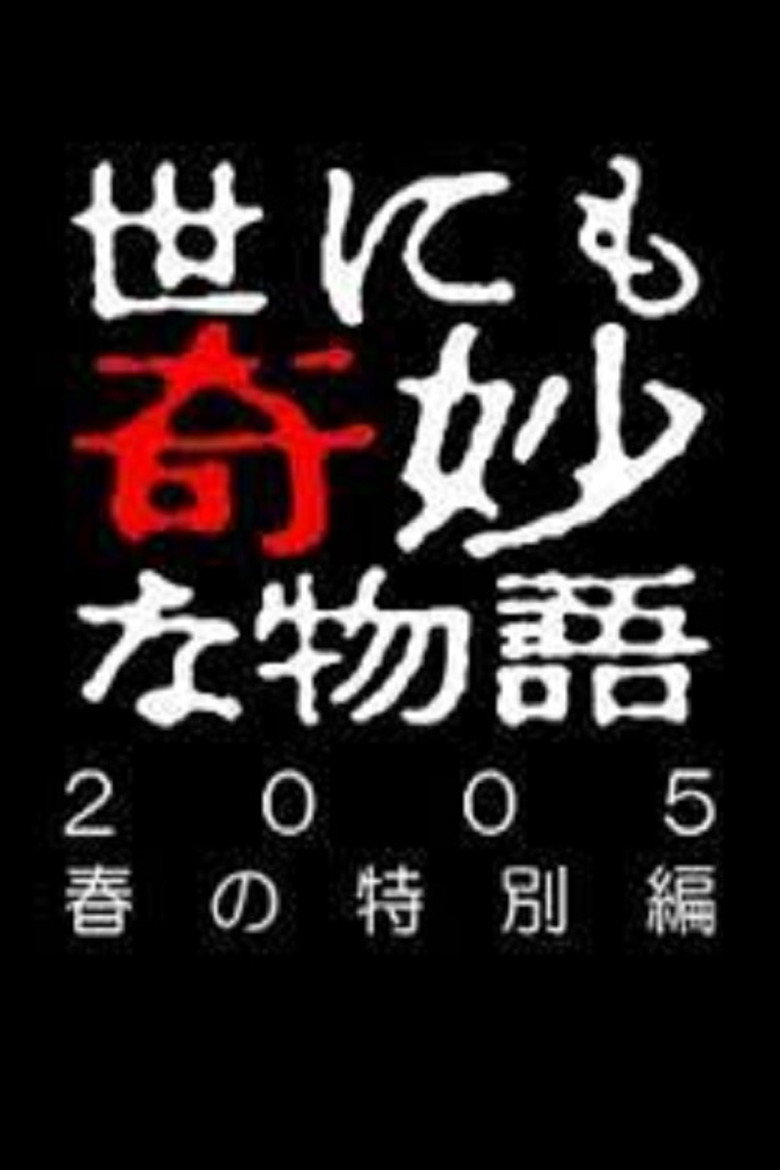 世にも奇妙な物語 ~2005 春の特別編~ (2005) TMDB poster