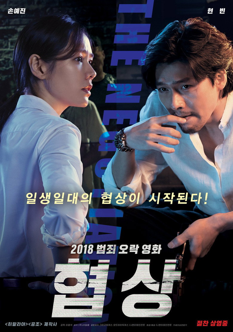 협상 (2018) TMDB poster