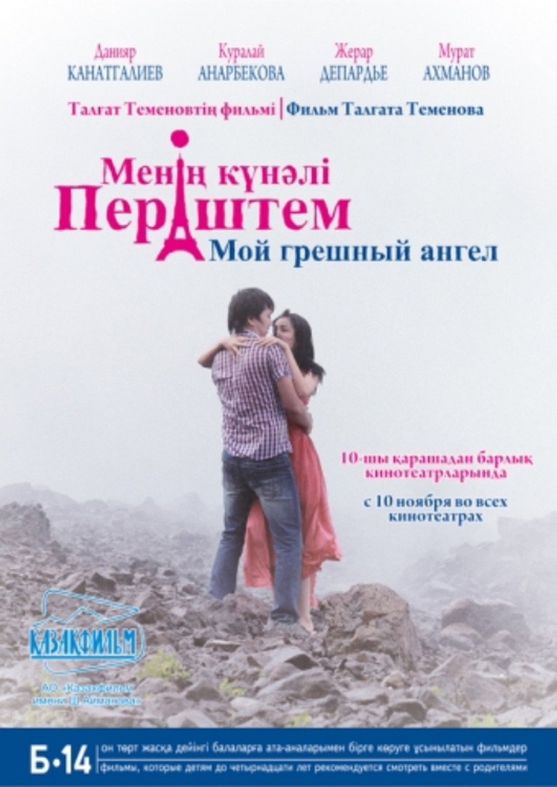 Мой грешный ангел (2012) TMDB poster