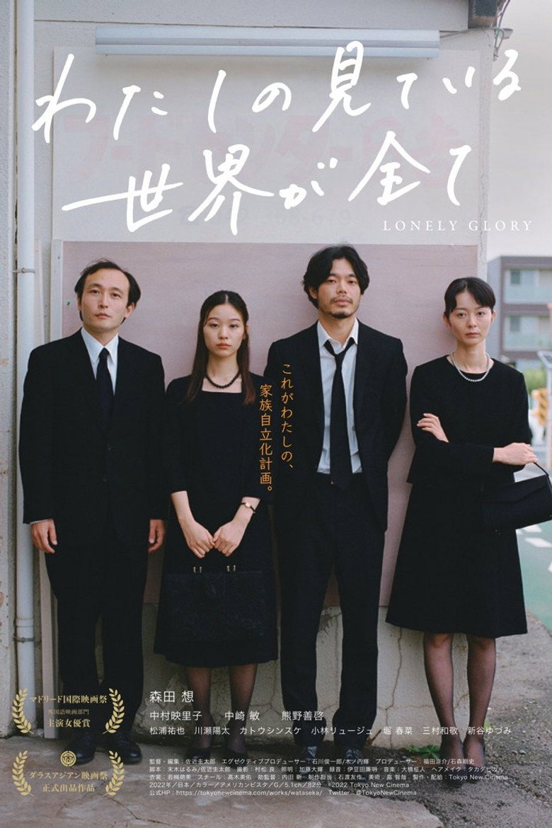 わたしの見ている世界が全て (2023) TMDB poster