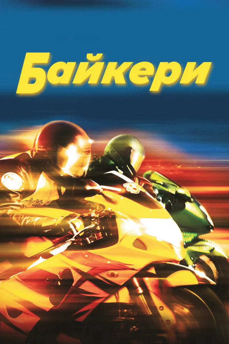 Байкери / Biker Boyz (2003) TMDB poster