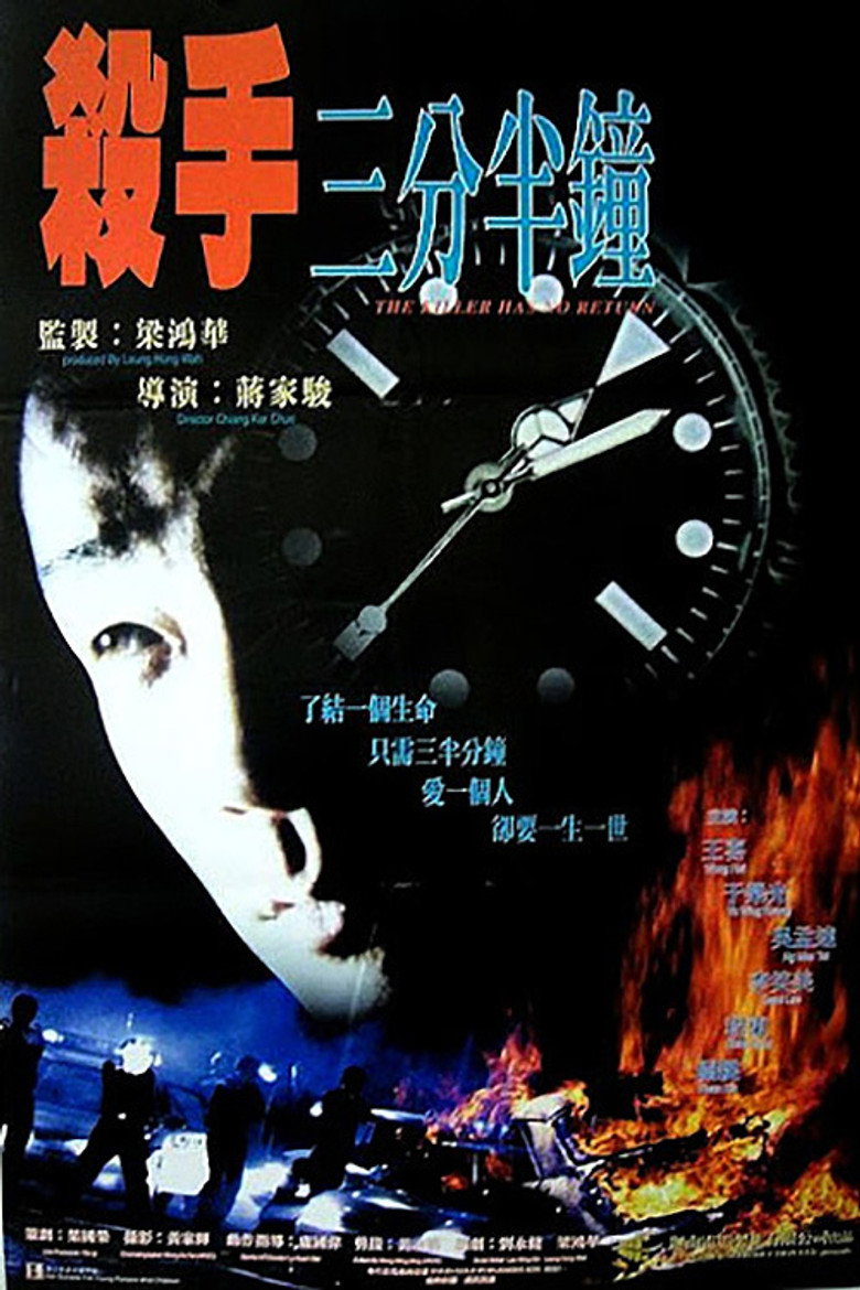 殺手三分半鐘 (1996) TMDB poster