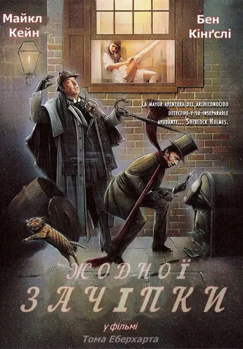 Жодної зачіпки / Without a Clue (1988) TMDB poster
