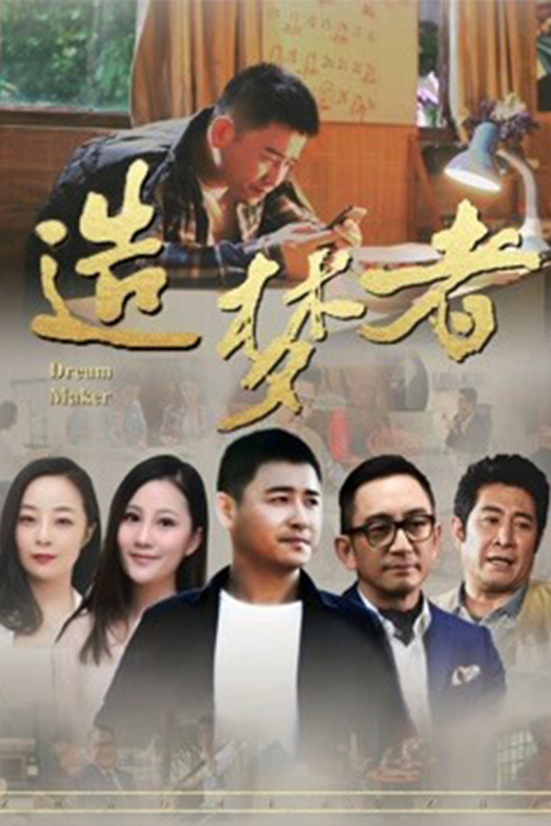 造梦者 (2018) TMDB poster