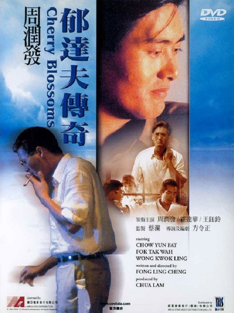 郁達夫傳奇 (1988) TMDB poster