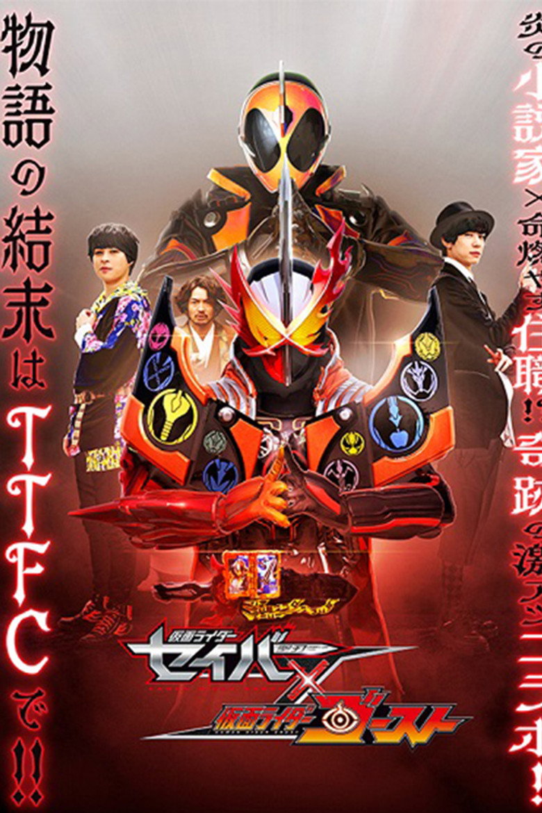 仮面ライダーセイバー✕ゴースト (2021) TMDB poster